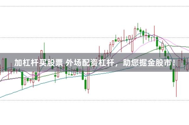 加杠杆买股票 外场配资杠杆，助您掘金股市！