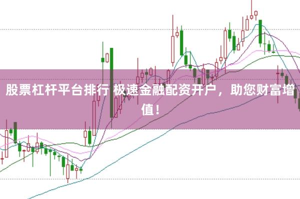 股票杠杆平台排行 极速金融配资开户,助您财富增值!