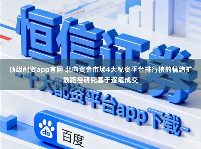 顶级配资app官网 北向资金市场4大配资平台排行榜的情绪扩散路径研究基于逐笔成交