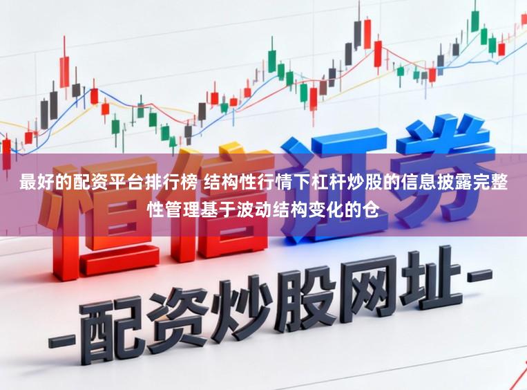 最好的配资平台排行榜 结构性行情下杠杆炒股的信息披露完整性管理基于波动结构变化的仓