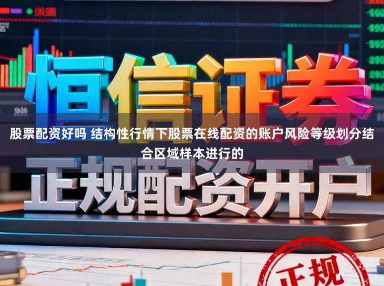 股票配资好吗 结构性行情下股票在线配资的账户风险等级划分结合区域样本进行的