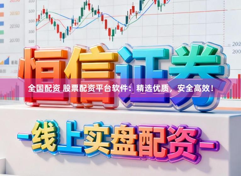 全国配资 股票配资平台软件：精选优质，安全高效！