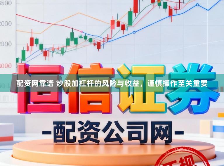 配资网靠谱 炒股加杠杆的风险与收益，谨慎操作至关重要