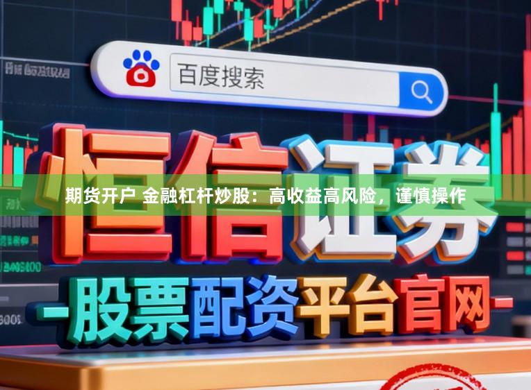 期货开户 金融杠杆炒股：高收益高风险，谨慎操作