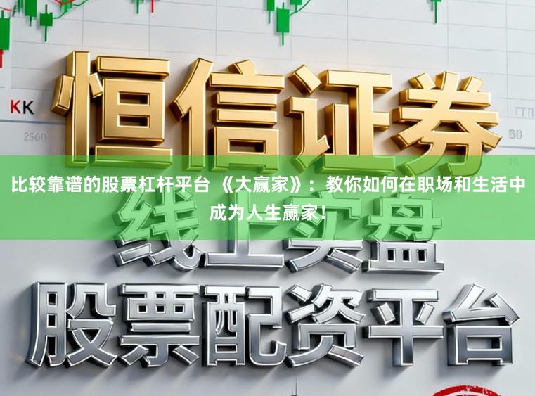 比较靠谱的股票杠杆平台 《大赢家》：教你如何在职场和生活中成为人生赢家！