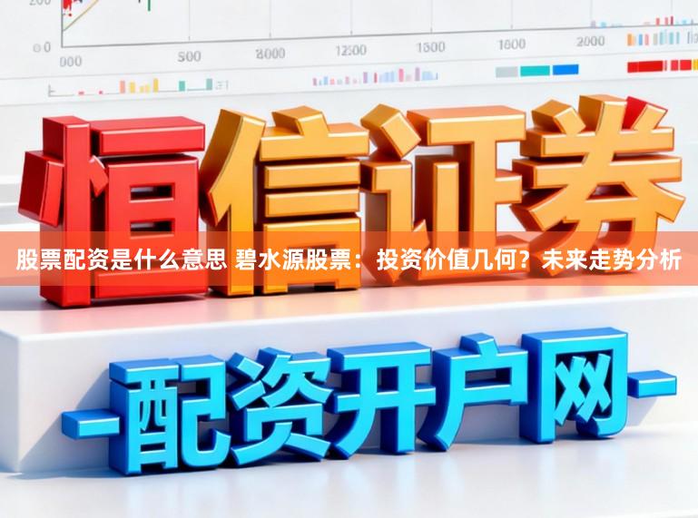 股票配资是什么意思 碧水源股票：投资价值几何？未来走势分析