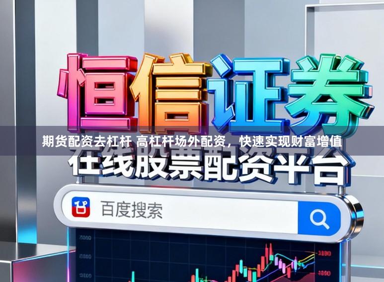 期货配资去杠杆 高杠杆场外配资，快速实现财富增值