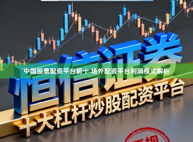 中国股票配资平台前十 场外配资平台利润模式解析