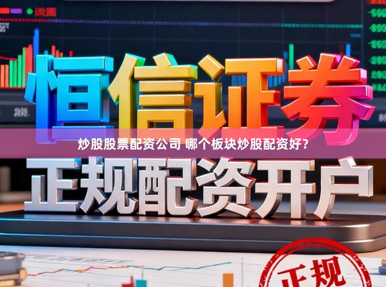 炒股股票配资公司 哪个板块炒股配资好？