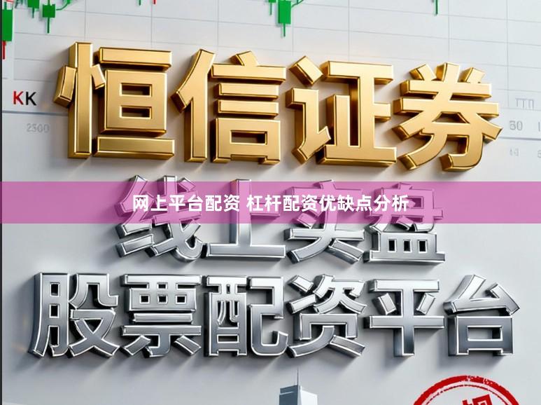 网上平台配资 杠杆配资优缺点分析