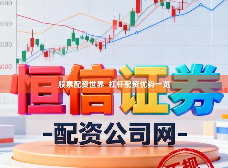 股票配资世界  杠杆配资优势一览