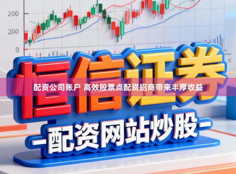 配资公司账户 高效股票点配资招商带来丰厚收益