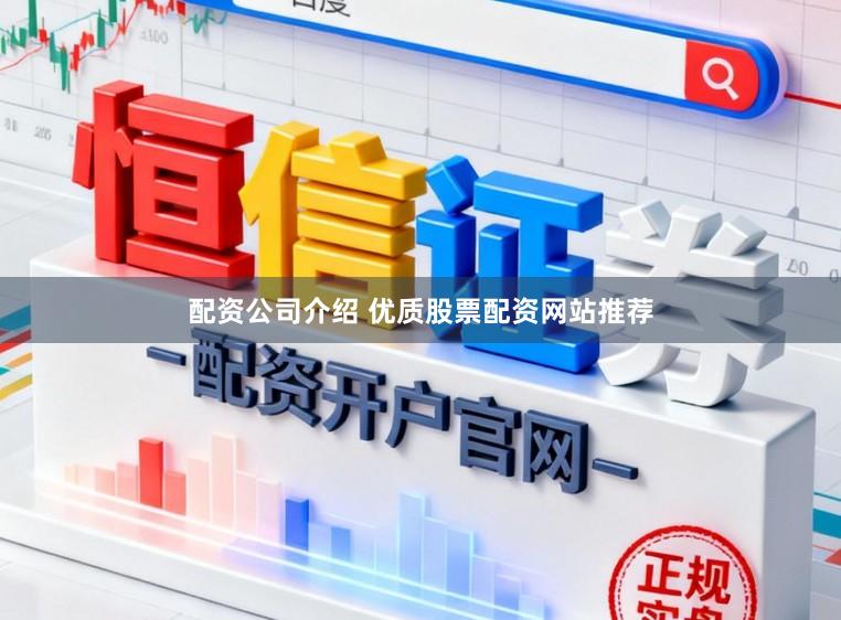 配资公司介绍 优质股票配资网站推荐