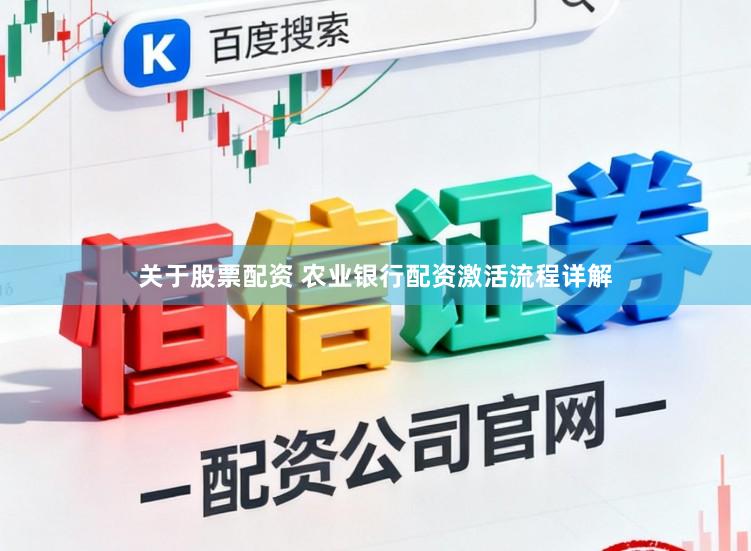 关于股票配资 农业银行配资激活流程详解