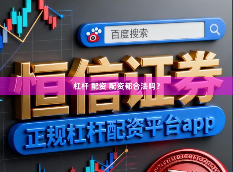杠杆 配资 配资都合法吗？