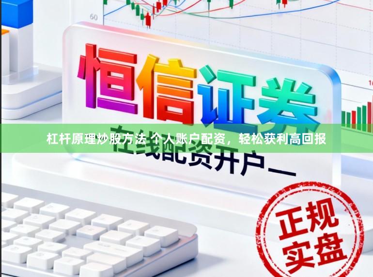 杠杆原理炒股方法 个人账户配资，轻松获利高回报