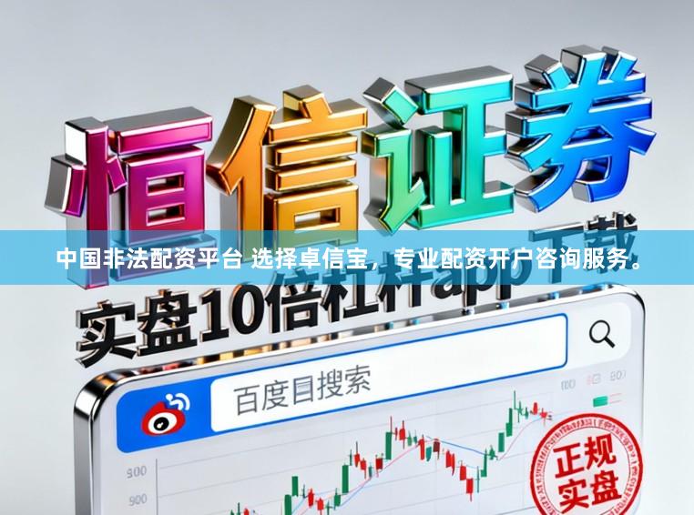 中国非法配资平台 选择卓信宝，专业配资开户咨询服务。