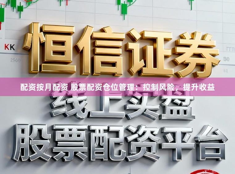 配资按月配资 股票配资仓位管理：控制风险，提升收益