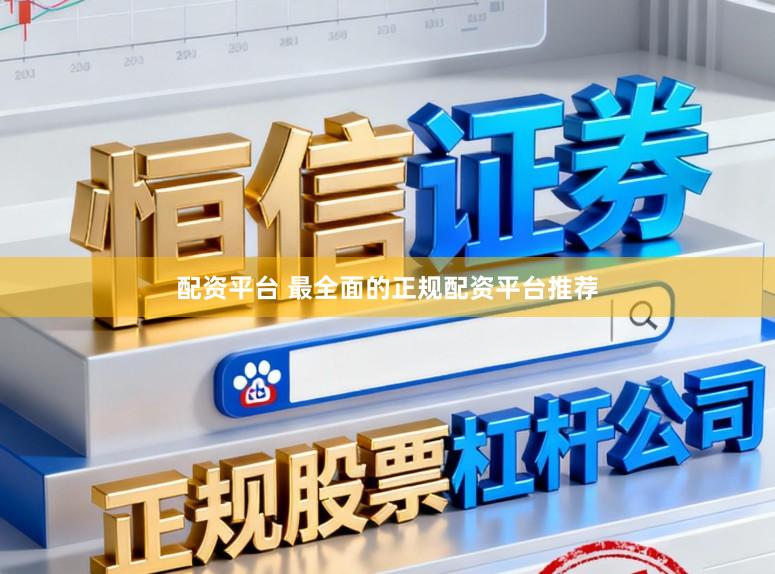 配资平台 最全面的正规配资平台推荐