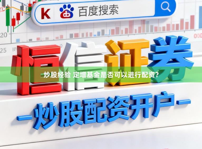炒股经验 定增基金是否可以进行配资？