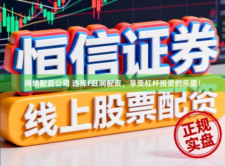 网络配资公司 选择F旺润配资，享受杠杆投资的乐趣！