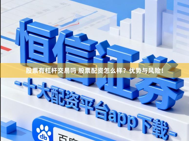 股票有杠杆交易吗 股票配资怎么样？优势与风险！
