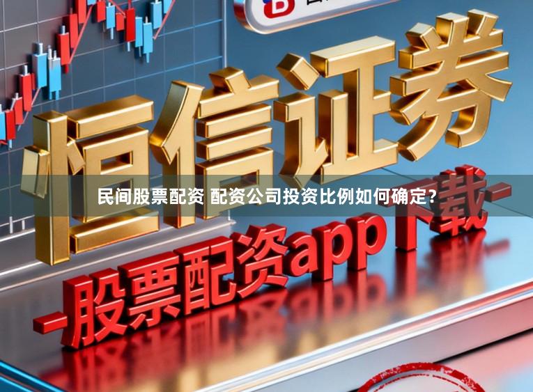民间股票配资 配资公司投资比例如何确定？