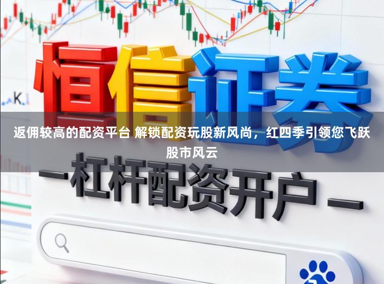 返佣较高的配资平台 解锁配资玩股新风尚，红四季引领您飞跃股市风云